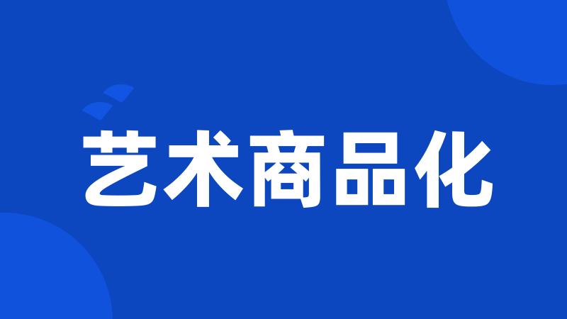 艺术商品化