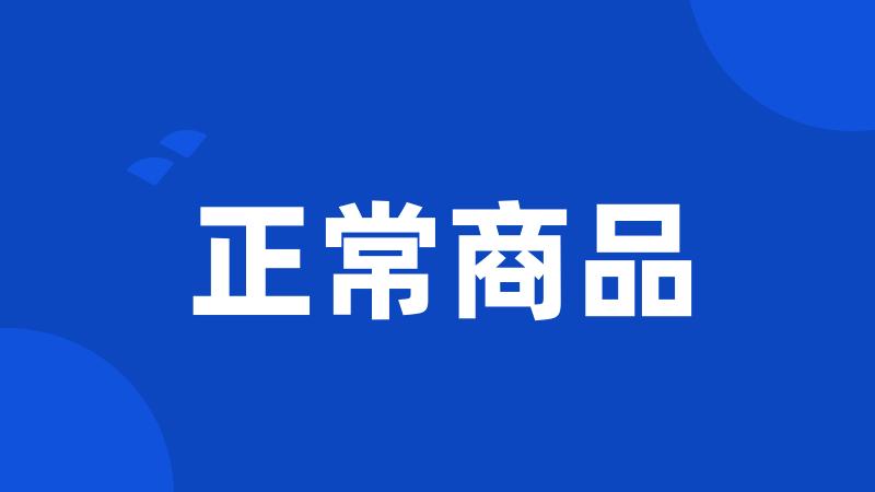 正常商品