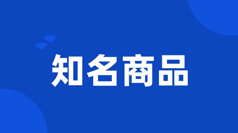 知名商品