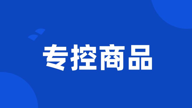 专控商品