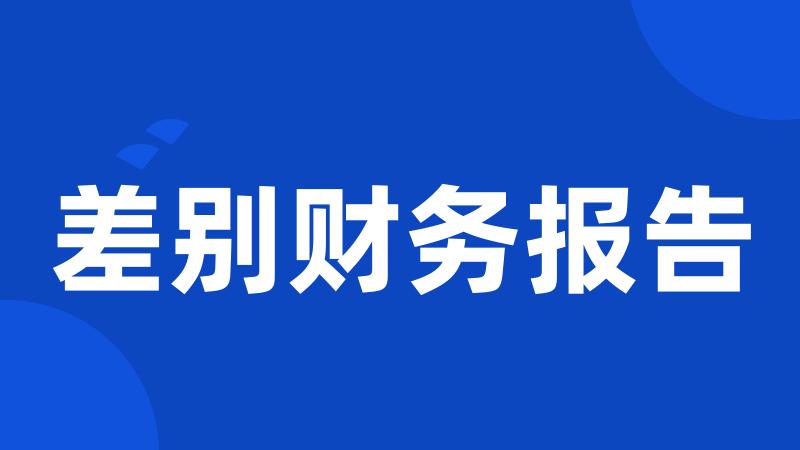 差别财务报告