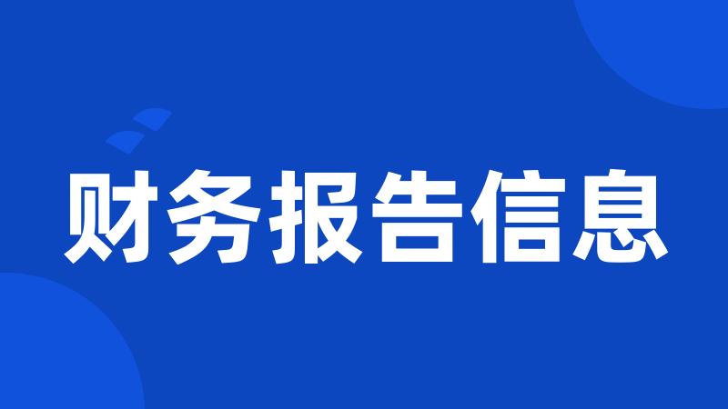财务报告信息