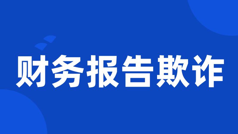 财务报告欺诈