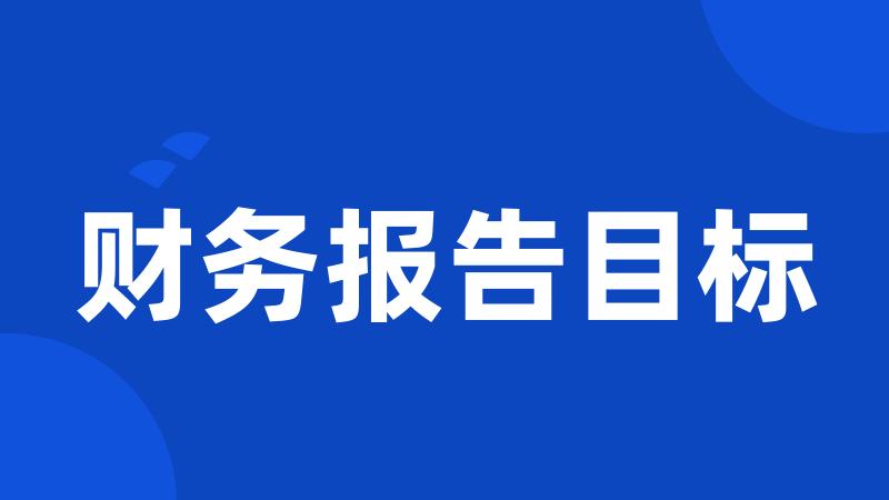 财务报告目标