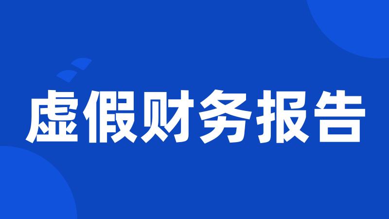 虚假财务报告