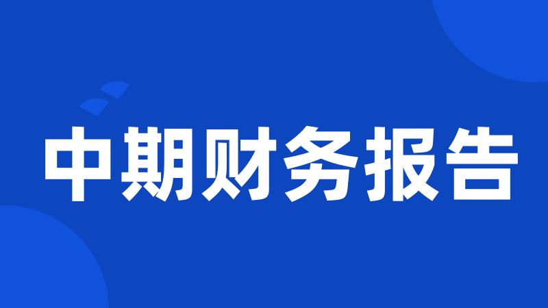 中期财务报告
