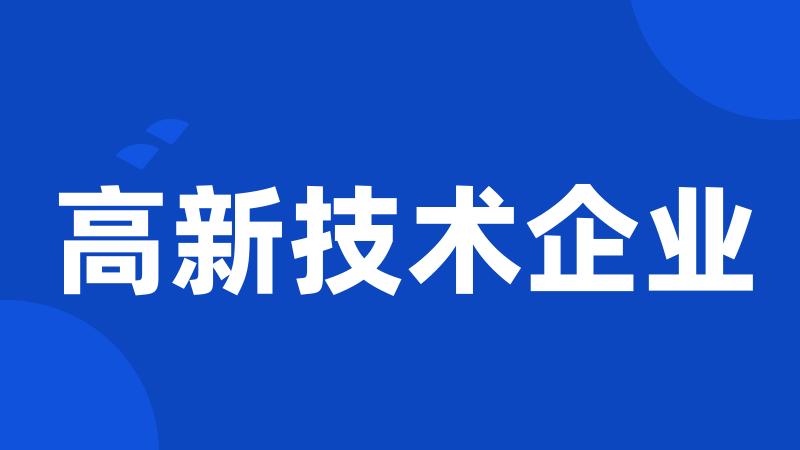 高新技术企业