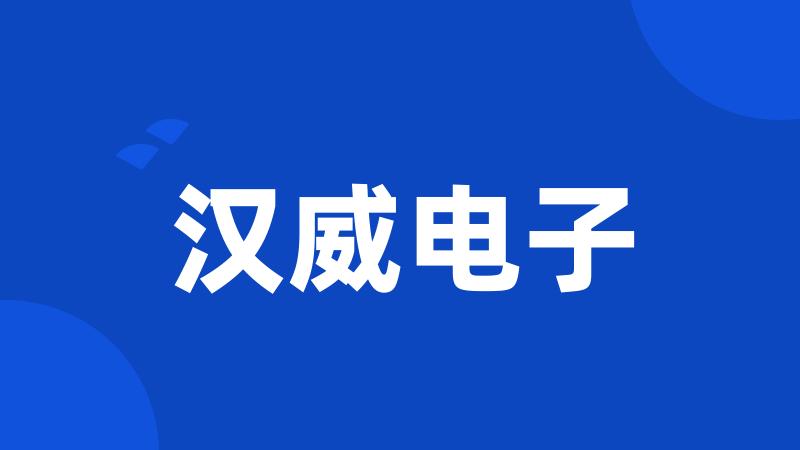 汉威电子