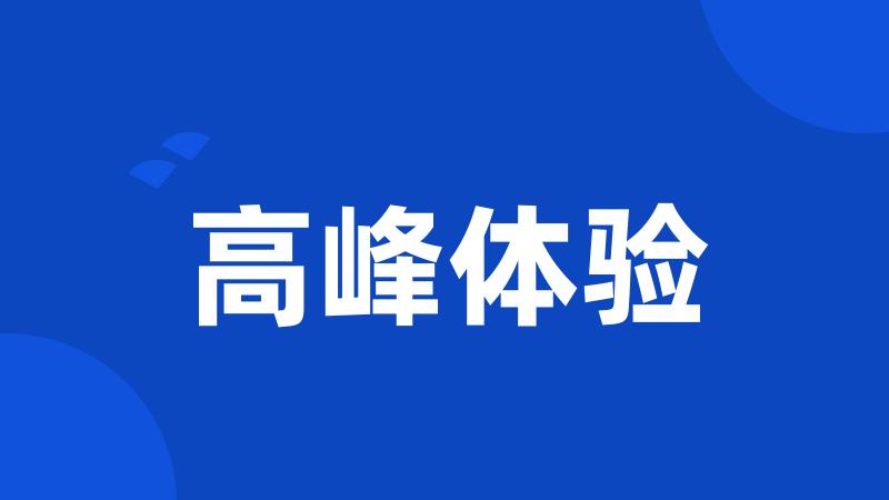高峰体验