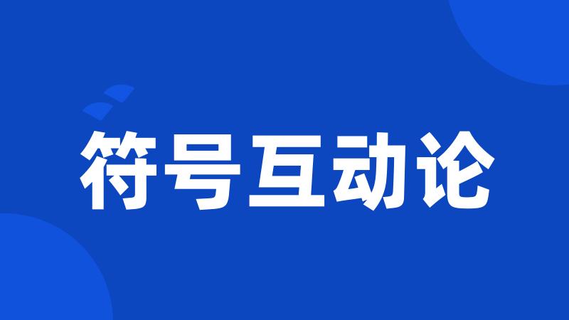 符号互动论