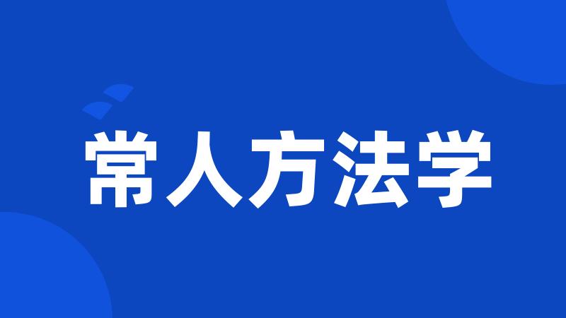 常人方法学