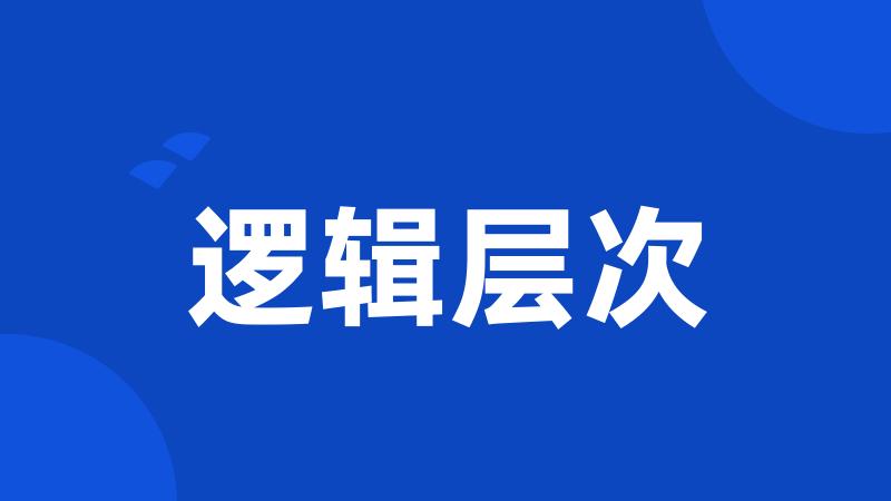 逻辑层次
