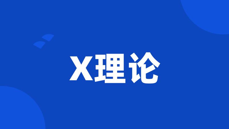 X理论
