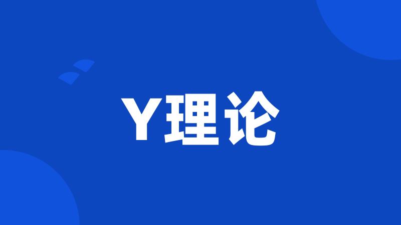 Y理论