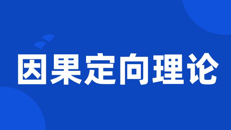 因果定向理论