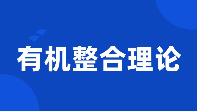 有机整合理论