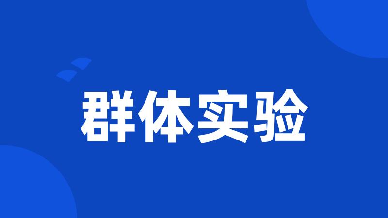 群体实验