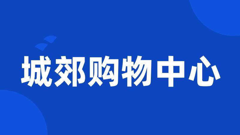 城郊购物中心