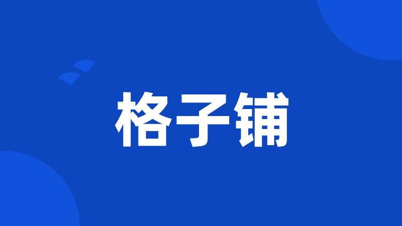 格子铺