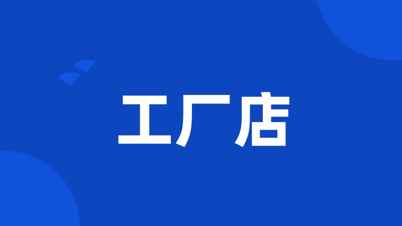 工厂店