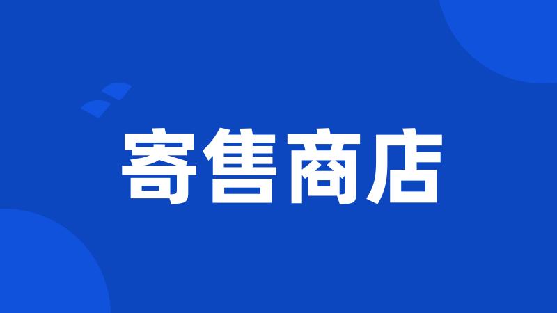 寄售商店