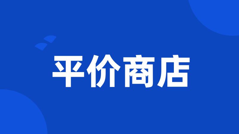 平价商店