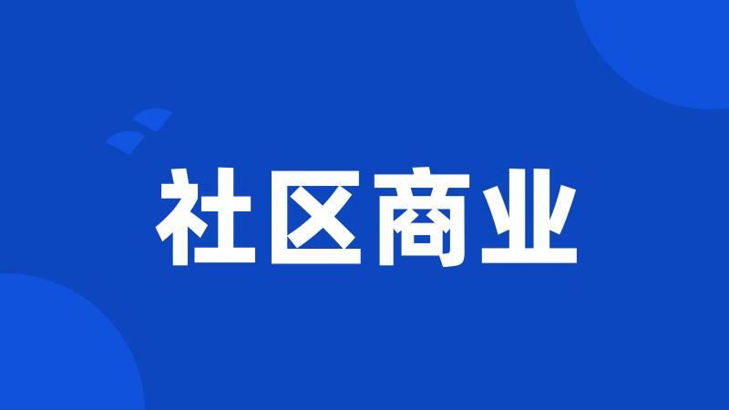 社区商业