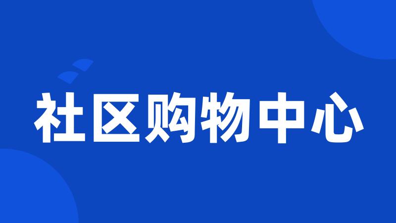 社区购物中心