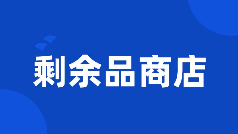 剩余品商店