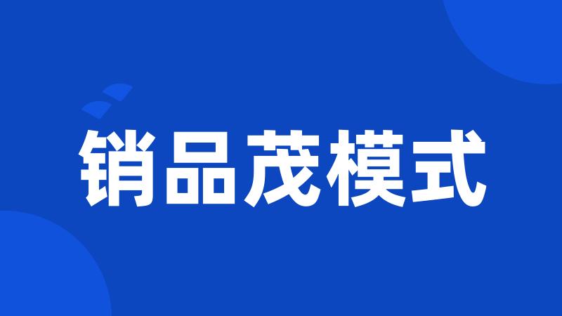 销品茂模式