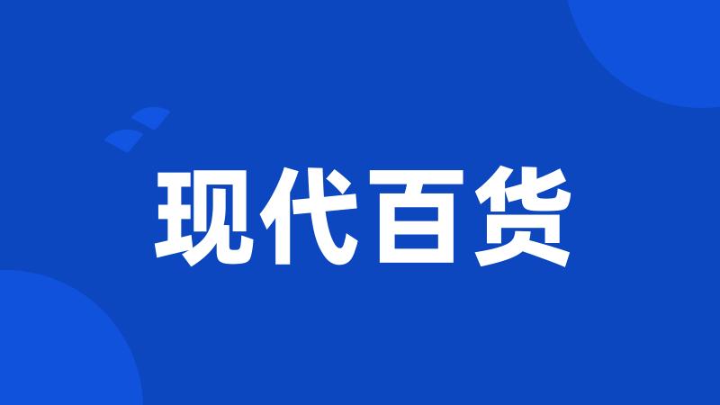 现代百货
