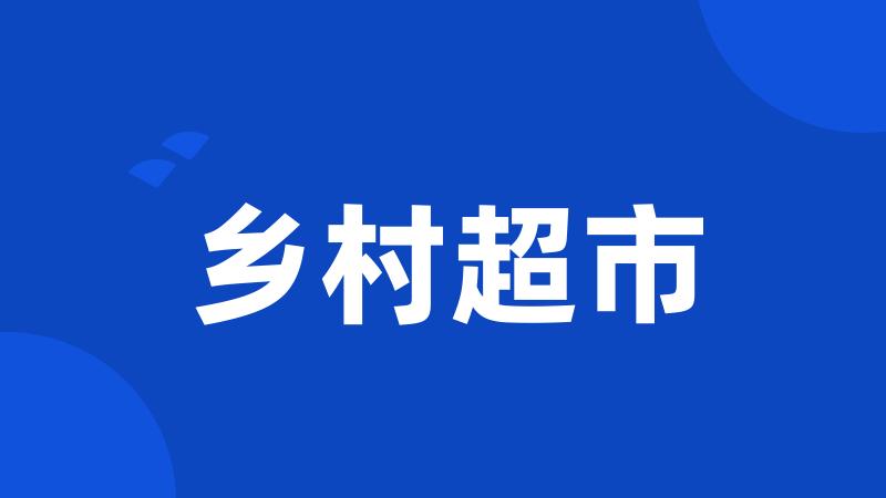 乡村超市
