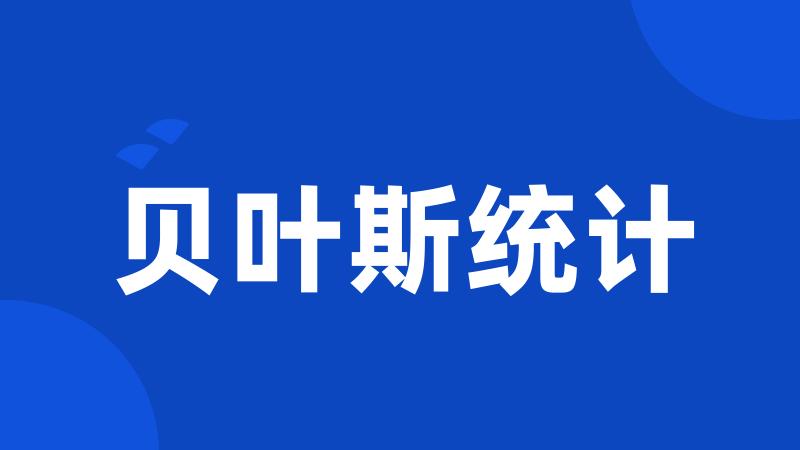 贝叶斯统计