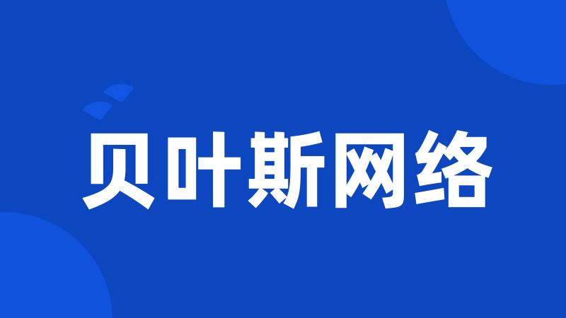 贝叶斯网络