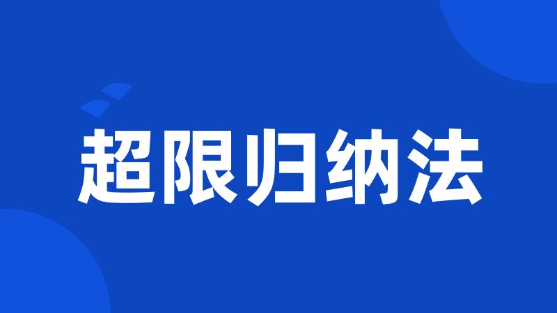 超限归纳法