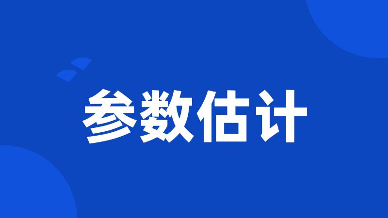 参数估计