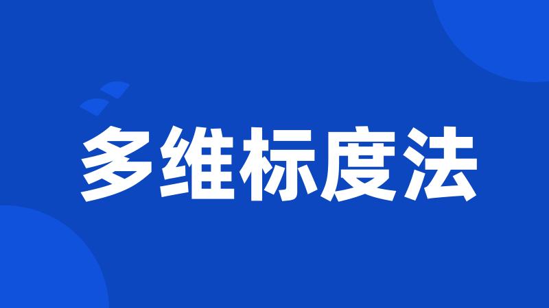 多维标度法
