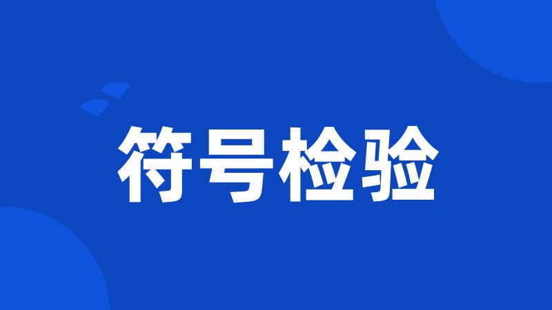 符号检验