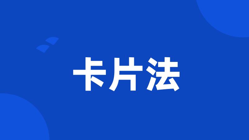 卡片法
