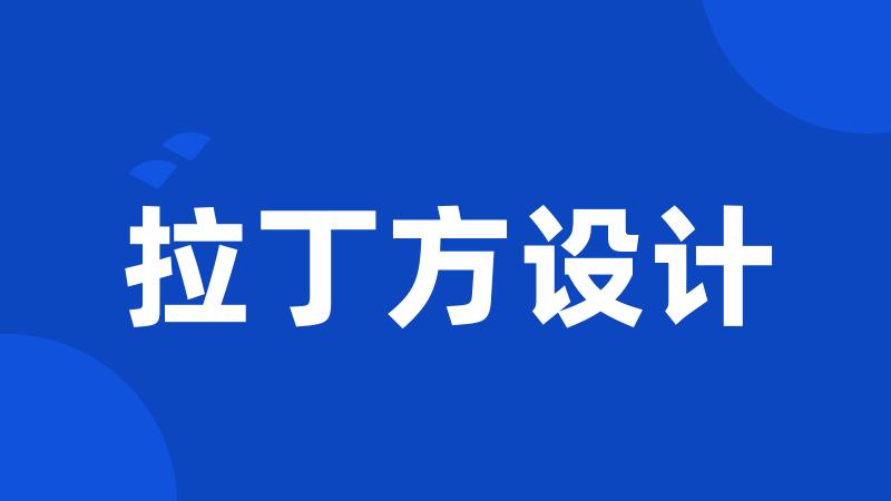 拉丁方设计