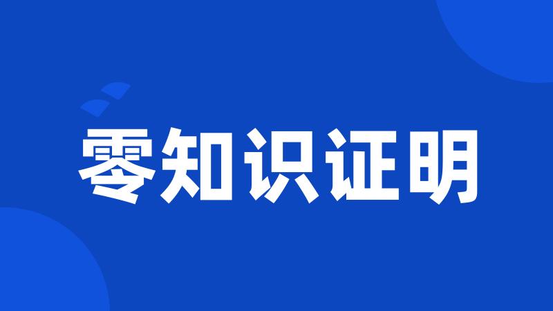 零知识证明