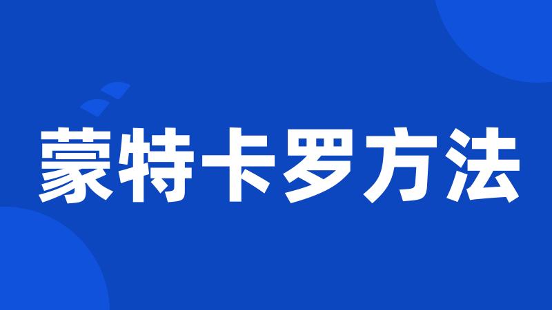 蒙特卡罗方法