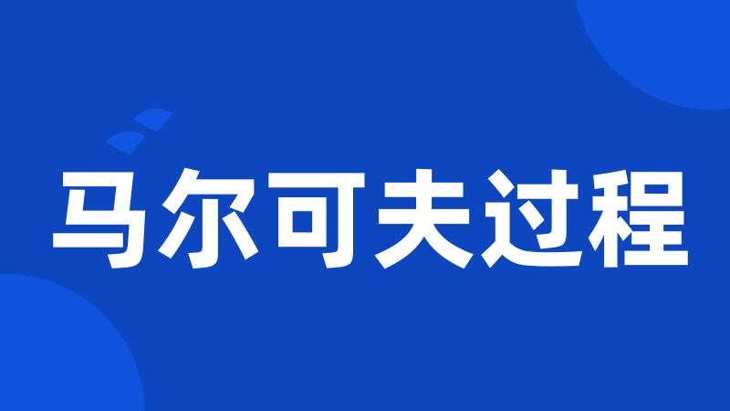马尔可夫过程