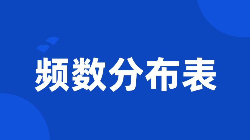 频数分布表
