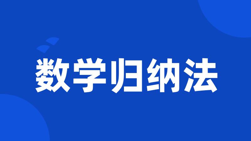 数学归纳法