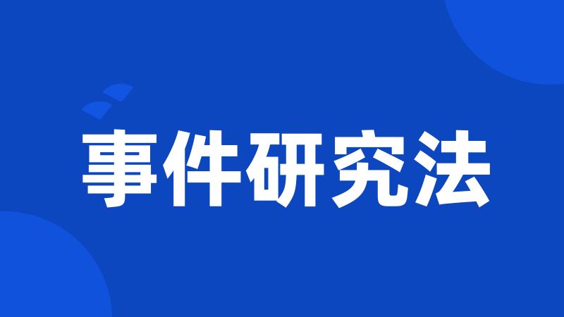 事件研究法