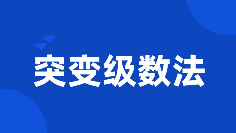突变级数法
