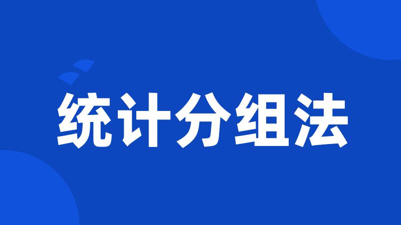 统计分组法