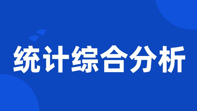 统计综合分析