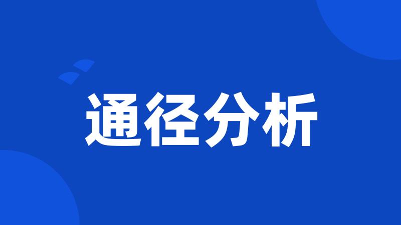通径分析